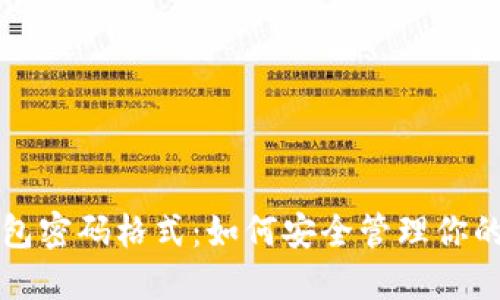 狗狗币钱包密码格式：如何安全管理你的数字资产