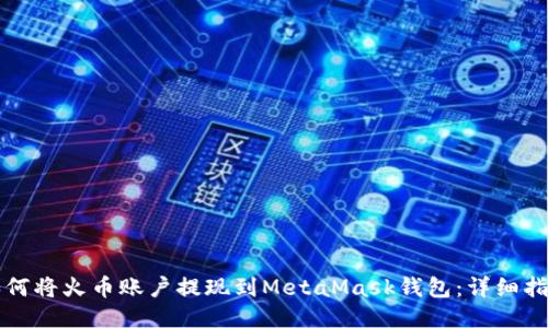 如何将火币账户提现到MetaMask钱包：详细指南