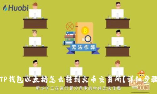 原: TP钱包以太坊怎么转到火币交易所？详细步骤指南