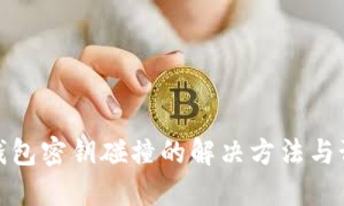 比特币钱包密钥碰撞的解决方法与预防措施