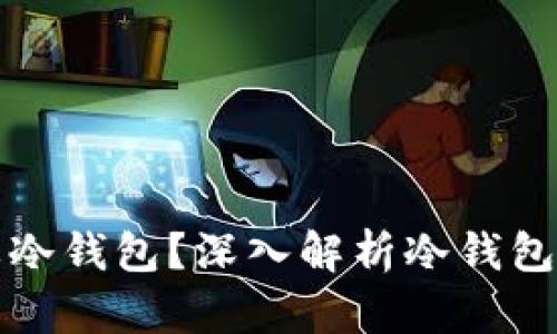 为什么比特币需要冷钱包？深入解析冷钱包的安全性与必要性