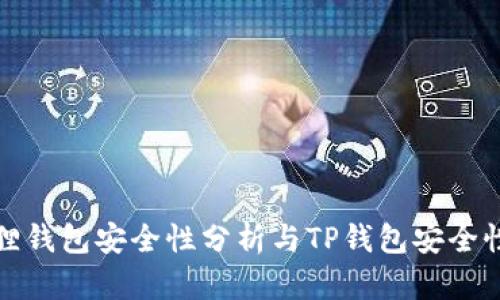 小狐狸钱包安全性分析与TP钱包安全性对比