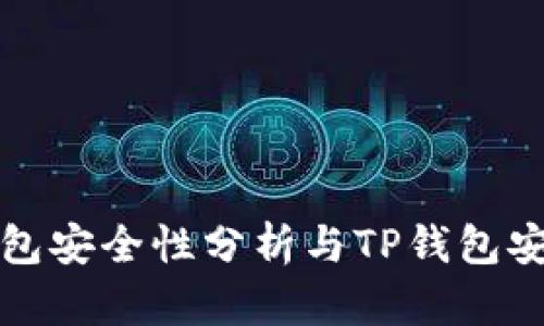 小狐狸钱包安全性分析与TP钱包安全性对比