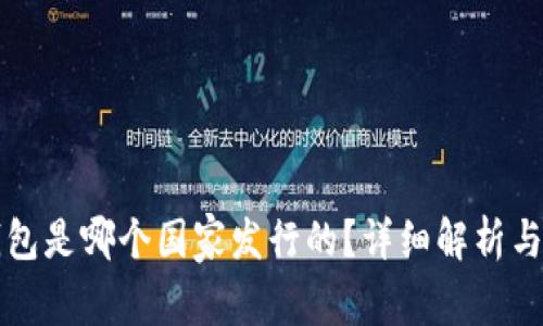 小狐狸钱包是哪个国家发行的？详细解析与使用指南