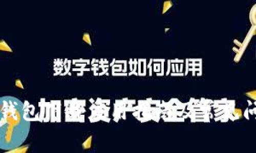 以太坊钱包下载应用指南及常见问题解答