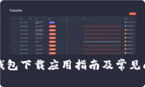 以太坊钱包下载应用指南及常见问题解答