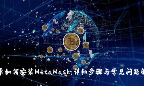 安卓如何安装MetaMask：详细步骤与常见问题解答