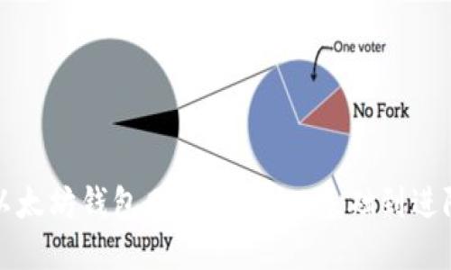 以太坊钱包同步详解：从基础到进阶