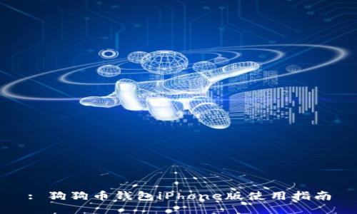 : 狗狗币钱包iPhone版使用指南