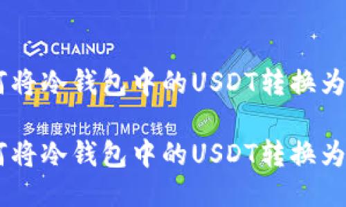 如何将冷钱包中的USDT转换为TRX

如何将冷钱包中的USDT转换为TRX