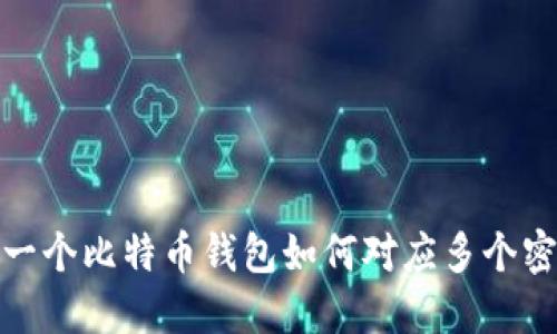 : 一个比特币钱包如何对应多个密钥