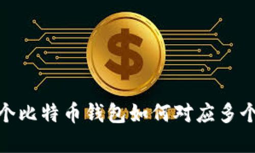 : 一个比特币钱包如何对应多个密钥