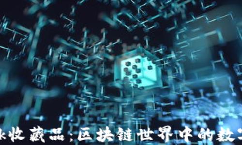 
Metamask收藏品：区块链世界中的数字艺术宝藏