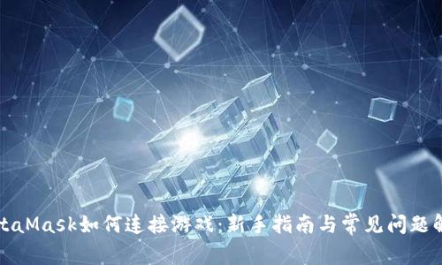 MetaMask如何连接游戏：新手指南与常见问题解答