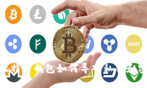 : 比特币钱包如何导入私钥和密码