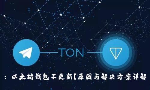 : 以太坊钱包不更新？原因与解决方案详解