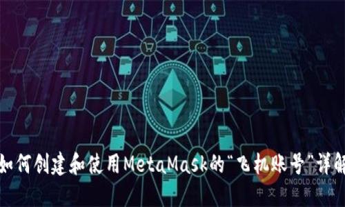 如何创建和使用MetaMask的“飞机账号”详解