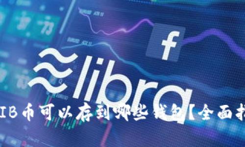 SHIB币可以存到哪些钱包？全面指南