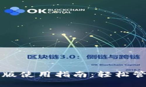 小狐狸钱包电脑版使用指南：轻松管理你的数字资产