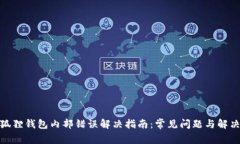 : 小狐狸钱包内部错误解决
