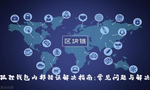 : 小狐狸钱包内部错误解决指南：常见问题与解决方案