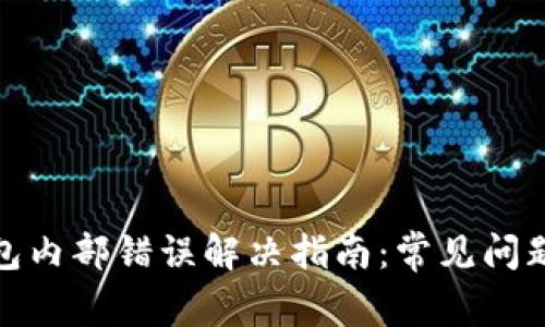 : 小狐狸钱包内部错误解决指南：常见问题与解决方案