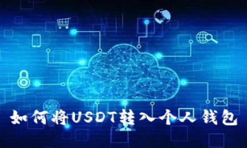 如何将USDT转入个人钱包