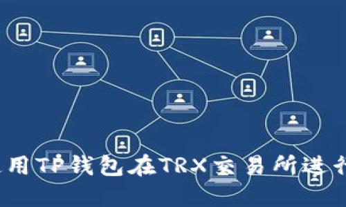 如何使用TP钱包在TRX交易所进行交易？