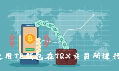如何使用TP钱包在TRX交易所进行交易？
