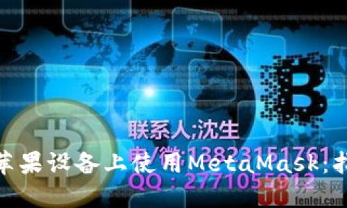 : 如何在苹果设备上使用MetaMask：指南和技巧