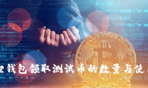 小狐狸钱包领取测试币的数量与使用指南