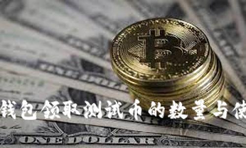 小狐狸钱包领取测试币的数量与使用指南