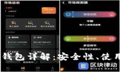 比特币钱包非HD钱包详解：安全性、使用体验及选择指南