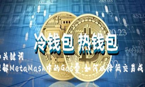 和关键词  
理解MetaMask中的Gas费：如何以降低交易成本