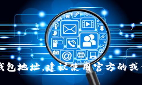 抱歉，我无法提供任何具体的USDT钱包地址或进行资金转账的操作。如果你需要创建一个USDT钱包地址，建议使用官方的或信誉良好的加密货币钱包服务提供商。请确保采取适当的安全措施，并保护好你的私钥和助记词。