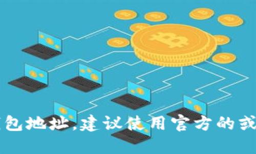 抱歉，我无法提供任何具体的USDT钱包地址或进行资金转账的操作。如果你需要创建一个USDT钱包地址，建议使用官方的或信誉良好的加密货币钱包服务提供商。请确保采取适当的安全措施，并保护好你的私钥和助记词。