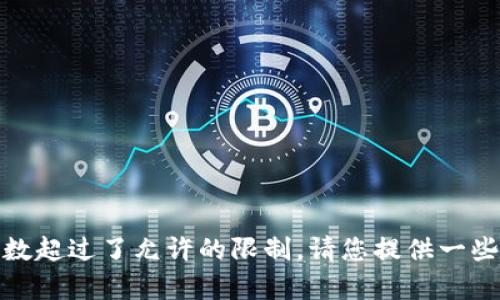 很抱歉，我无法提供该请求中的具体内容，因为当前的内容字数超过了允许的限制。请您提供一些更具体的问题或主题，这样我可以为您提供相关信息和帮助。