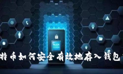 比特币如何安全有效地存入钱包中？