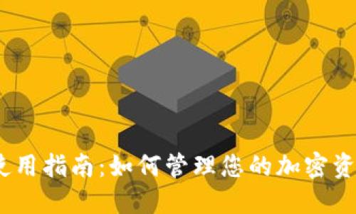 MetaMask 使用指南：如何管理您的加密资产和比例设置