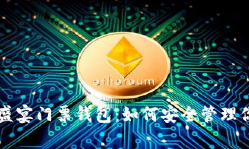 以太坊玩家盛宴门票钱包：如何安全管理你的数字资产