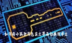 如何将小狐狸钱包英文界