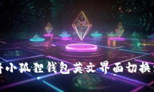 如何将小狐狸钱包英文界面切换到中文