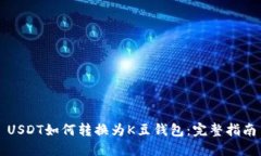 USDT如何转换为K豆钱包：完