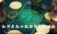 如何更改小狐狸钱包的地