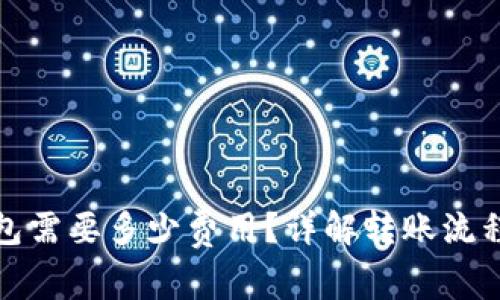 屎币提到钱包需要多少费用？详解转账流程与费用信息
