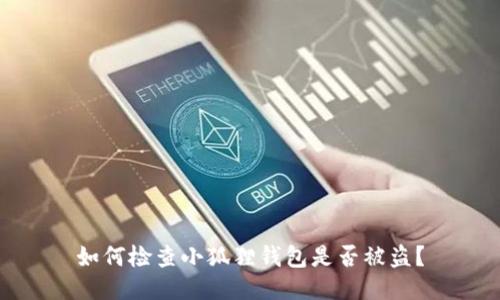 如何检查小狐狸钱包是否被盗？