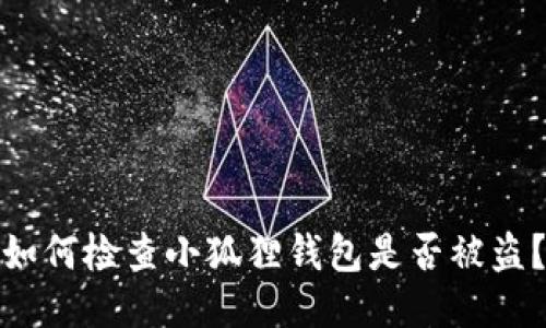 如何检查小狐狸钱包是否被盗？