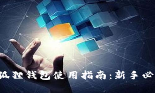 小狐狸钱包使用指南：新手必看！