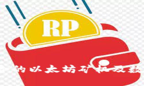 如何选择适合的以太坊矿机及数字资产钱包？