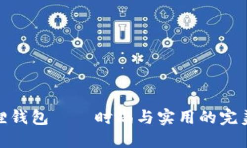 小狐狸钱包——时尚与实用的完美结合